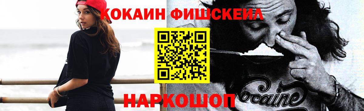 Cocaine FishScale  Вход с VPN  КОКАИН 97%  COCAIN  Грязи 
