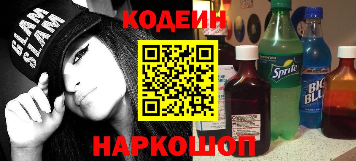 Codein напиток Lean (лин)  Кодеиновый сироп Lean Purple Drank  Грязи  Вход с VPN 